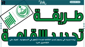زيادة جديدة في رسوم تجديد الإقامة لمدة 3 شهور في السعودية.. تعرف على التفاصيل الآن!